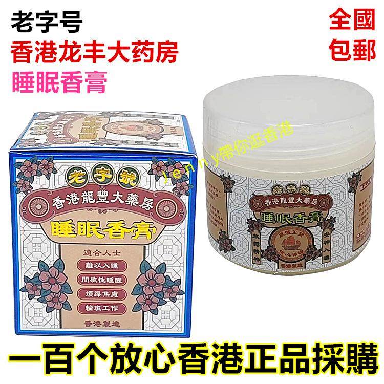 原装正品老字号香港龙丰大药房睡眠香膏100g放松精神 安神入睡