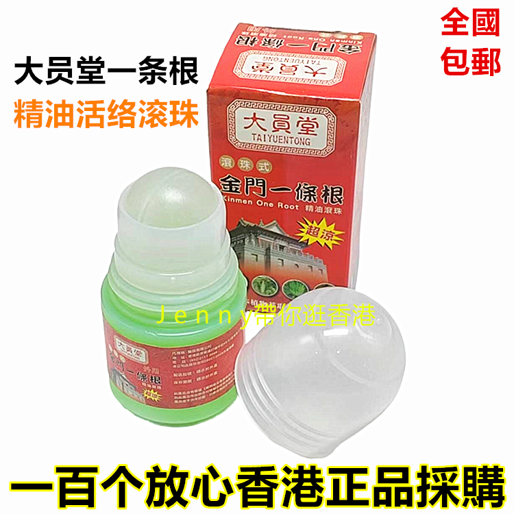包邮香港原装正品大员堂一条根精油活络滚珠35g