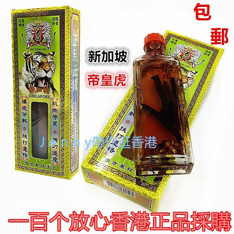 包邮香港原裝正品新加坡 帝皇虎正破痛油 万应千里追风活络油45ml