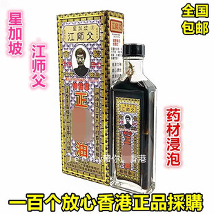 江师父金装伸筋草正黑鬼油40ml 药材浸泡 包邮香港原裝正品新加坡