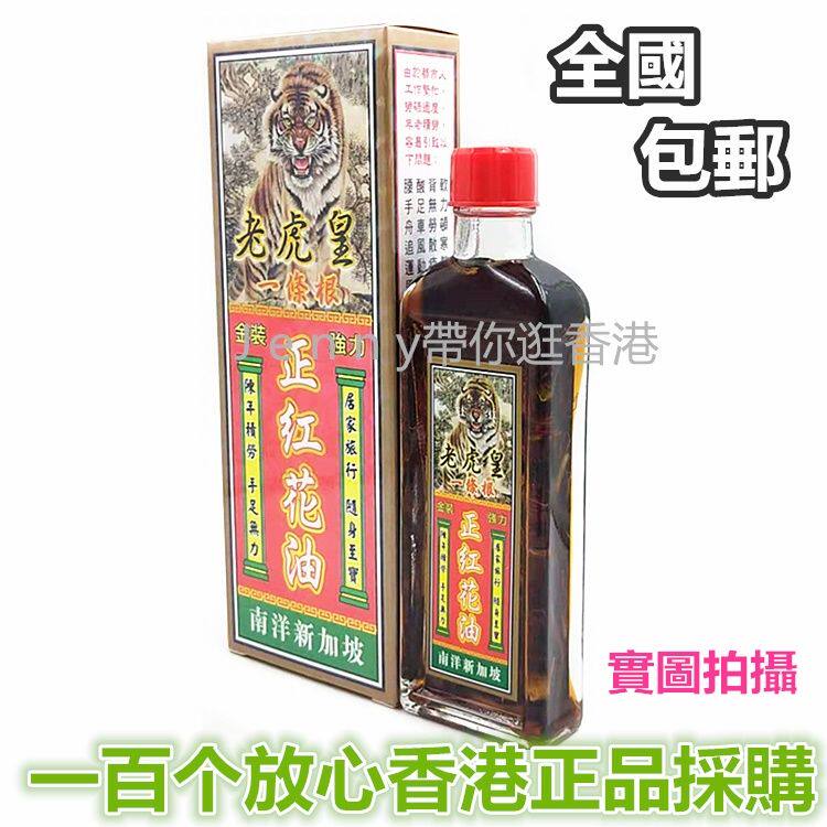 包邮 香港原装 新加坡老虎皇一条根金装正红花油 活络油 45毫升