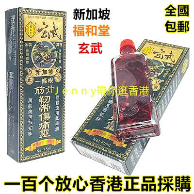 包邮福和堂玄武金装新加坡一条根腰颈筋骨勒帶伤痛灵香港原装正品
