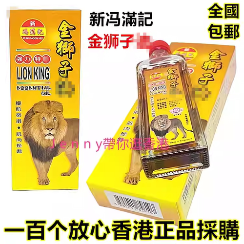 包邮原装正品新加坡新冯满記强力金狮子 精45ml