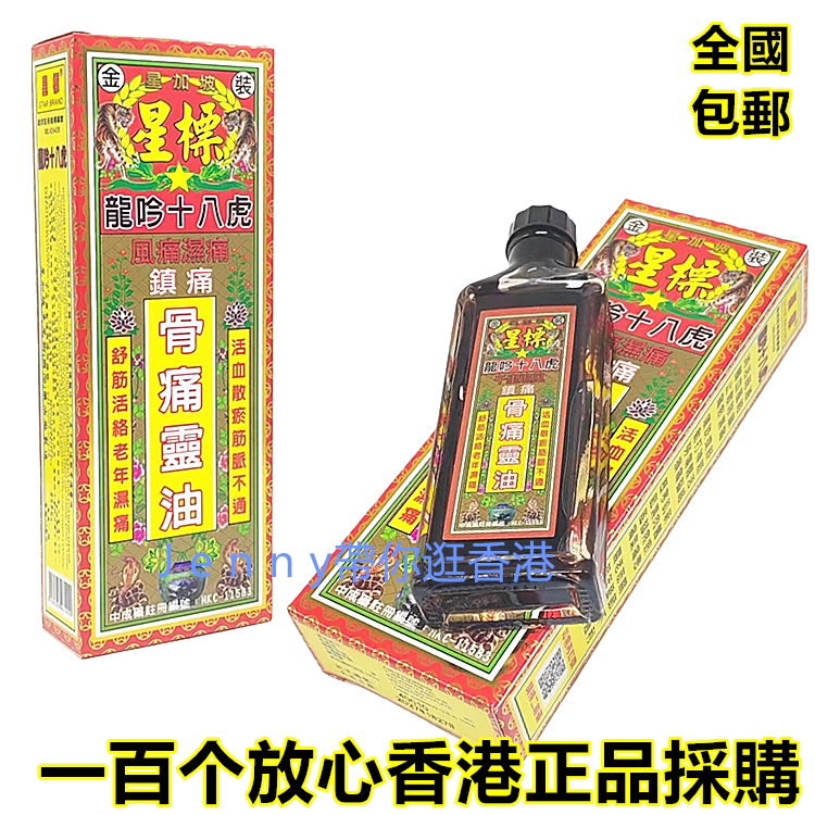 香港原装正品星加坡星标龙吟十八虎镇痛 骨痛灵油38ml包邮
