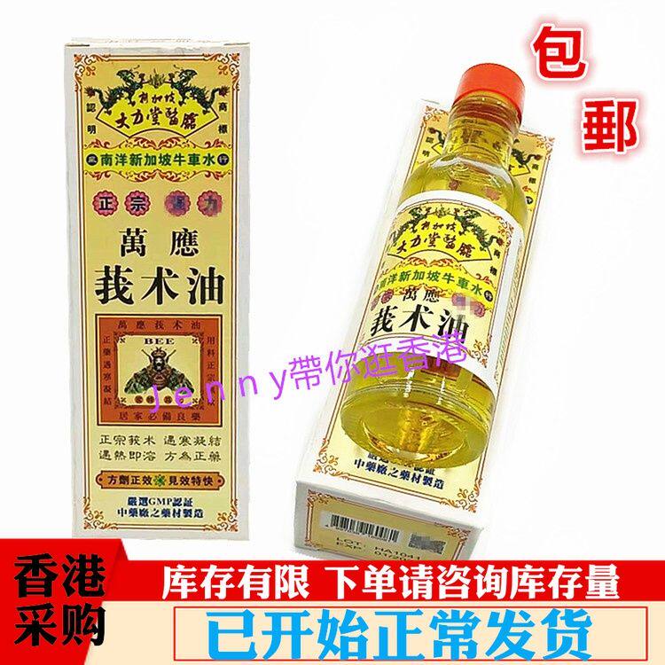 香港原裝正品新加坡大力堂医馆万应莪术油魔术油蚊叮蟲咬刀伤燙伤