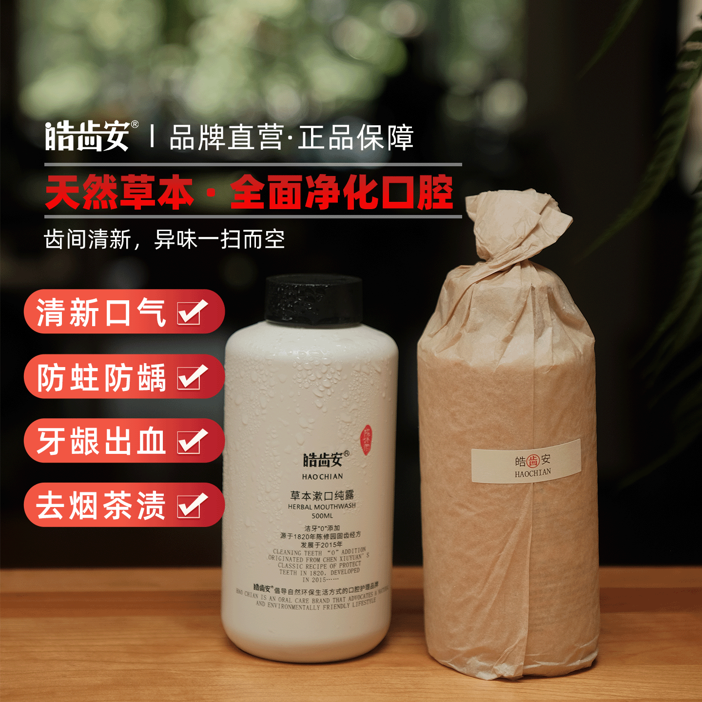 皓齿安纯露抑菌漱口水孕产妇用
