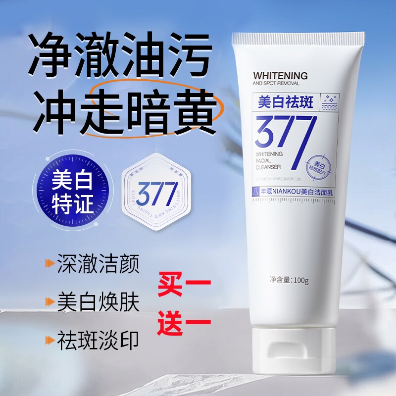 377美白洗面奶氨基酸控油深层清洁淡斑收缩毛孔男女士专用洁面乳