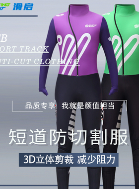滑启STB短道全防切割冰上连体服滑冰服套装专业溜冰训练服