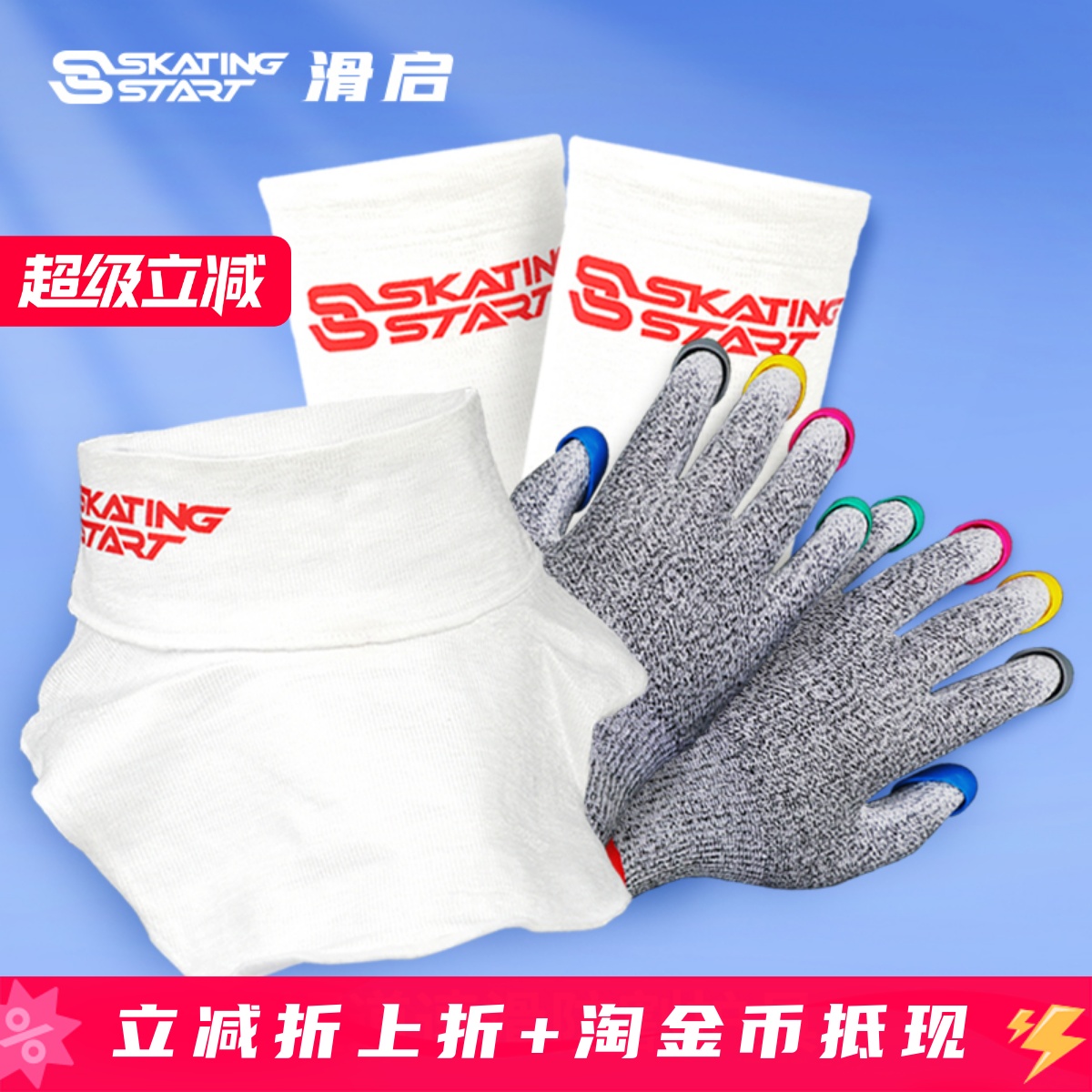 滑启冰上护具防切割防护