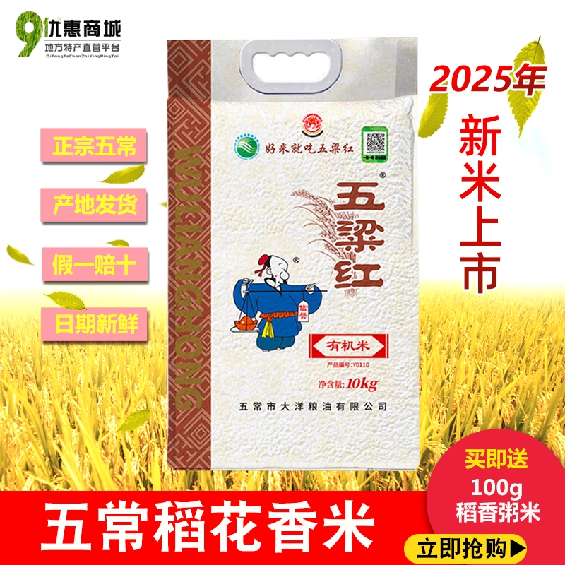 五梁红五常稻花香2号有机大米