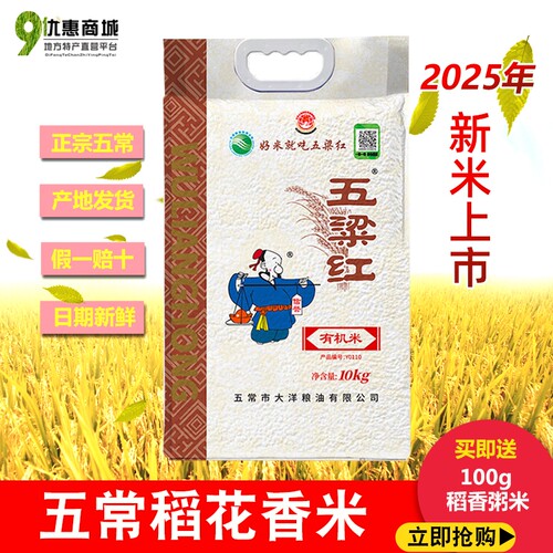 五梁红五常稻花香2号有机大米