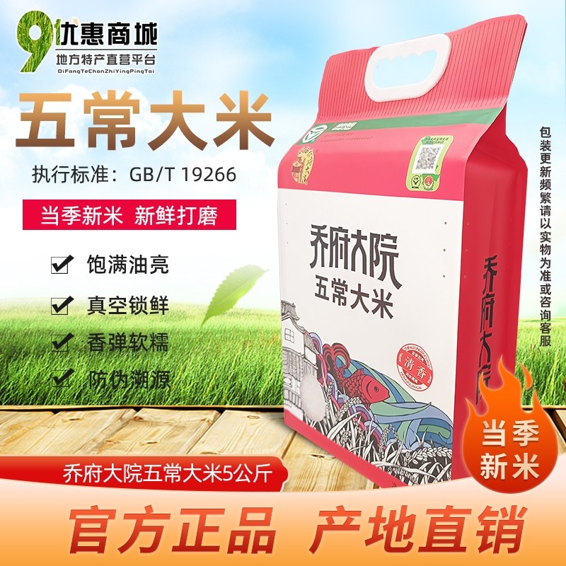 正宗乔府大院五常五优稻4号新大米真空5kg10斤清香型粳米长粒软糯,粮油调味/速食/干货/烘焙,大米,淘宝优惠券,粉丝福利购,淘宝优惠卷