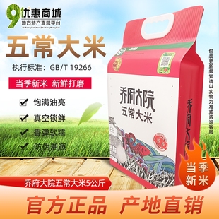 正宗乔府大院五常五优稻4号新大米真空5kg10斤清香型粳米长粒软糯
