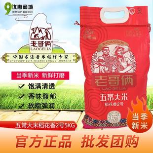 正宗老哥俩五常大米稻花香2号五优稻四号东北新大米长粒软糯香5kg