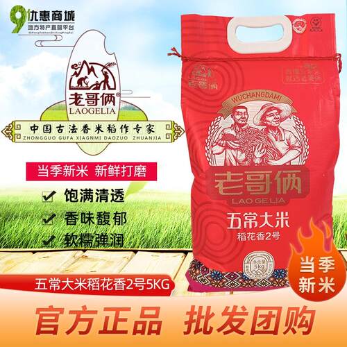 老哥俩五常稻花香2号5kg装新大米