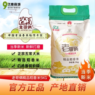 东北大米老哥俩精品稻花香2号5kg黑龙江五常大米产地发货10斤新米
