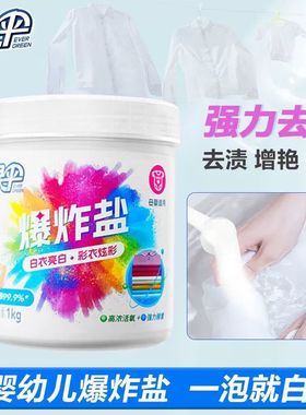 绿伞爆炸盐1kg去渍去黄增白去污神器洗白色彩色衣服通用漂白剂粉