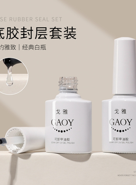 gaoy戈雅底胶封层套装可卸加固胶指甲油胶磨砂钢化可剥美甲店专用