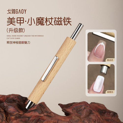 gaoy戈雅小魔杖美甲磁铁玻璃珠猫眼专用超强力吸铁石指甲油胶工具