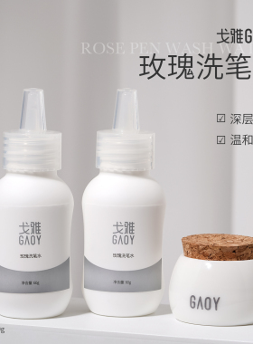 gaoy戈雅洗笔水美甲专用尖嘴啫喱清洁液清洗指甲油胶光疗笔刷工具