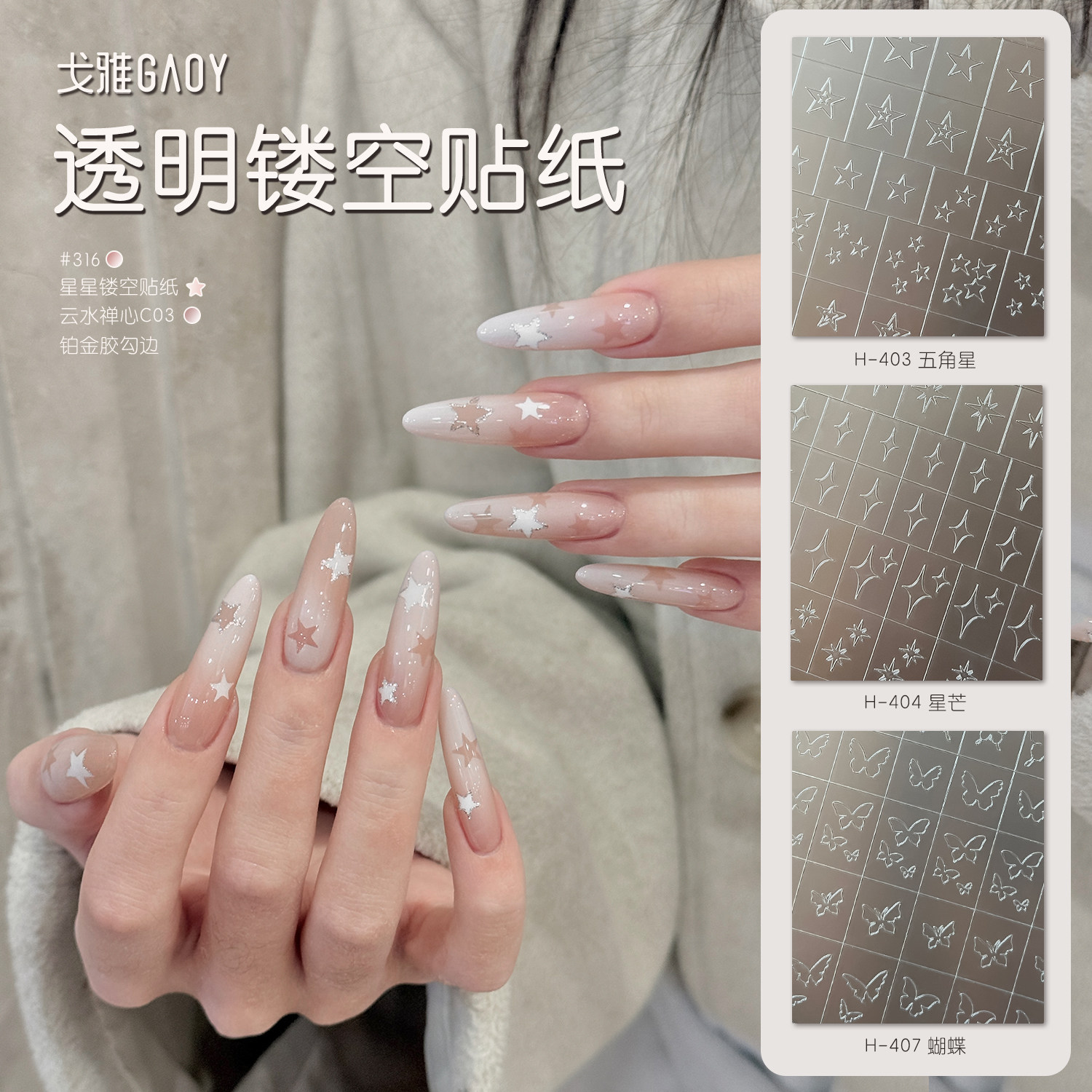 gaoy戈雅透明镂空美甲贴纸懒人专用蝴蝶星星拍拍喷绘指甲模版工具