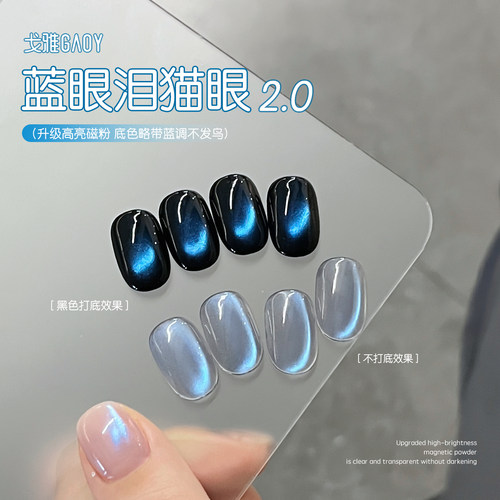 gaoy戈雅网红爆款蓝眼泪猫眼指甲油胶2026年新款清透玻璃珠美甲胶