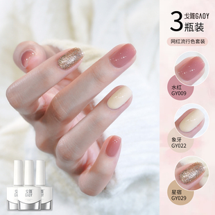 gaoy戈雅网红色指甲油胶2026年新款冰透裸色显白三色套装全套美甲