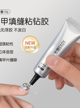 gaoy戈雅填缝胶美甲粘钻胶大力胶加固指甲油胶饰品专用胶水超牢固