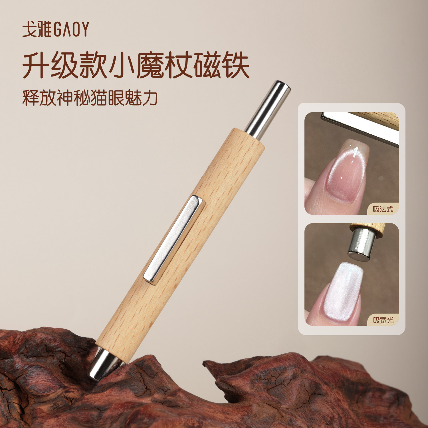 gaoy戈雅小魔杖美甲磁铁玻璃珠猫眼专用超强力吸铁石指甲油胶工具