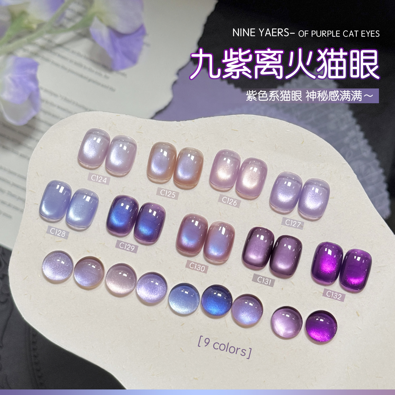 gaoy戈雅九紫离火猫眼甲油胶2025年新款网红显白玻璃珠指甲胶美甲