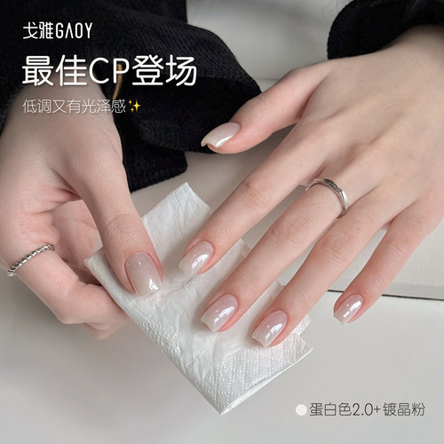 gaoy戈雅网红爆款蛋白色指甲油胶美甲专用镀晶粉指甲饰品蹭粉组合