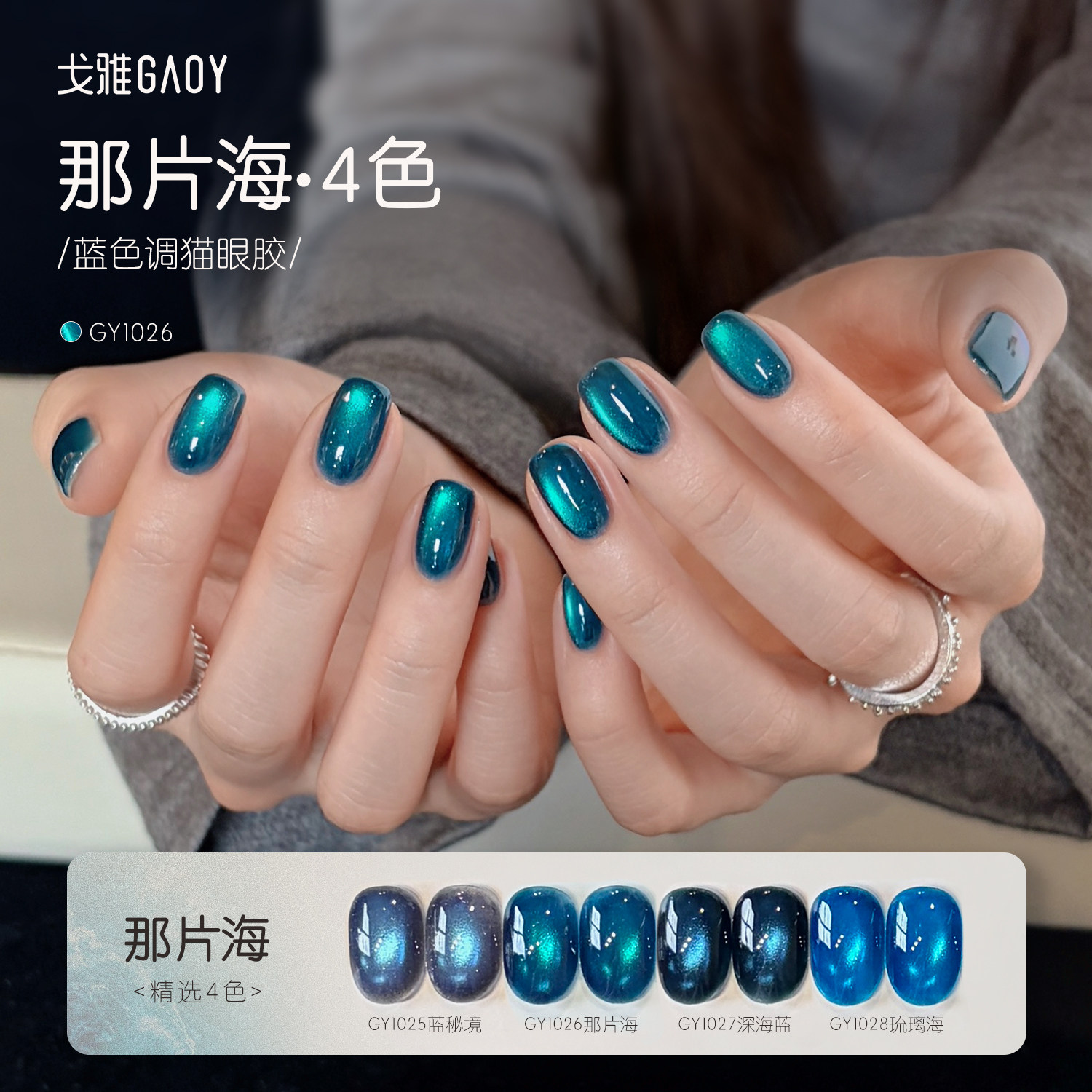 gaoy戈雅那片海系列猫眼甲油胶2026年新款网红显白蓝色玻璃珠美甲
