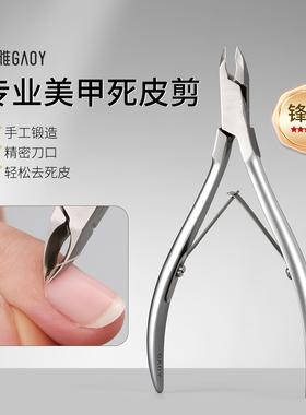 gaoy戈雅死皮剪美甲店专用修手指甲去死皮指甲工具套装去角质剪刀