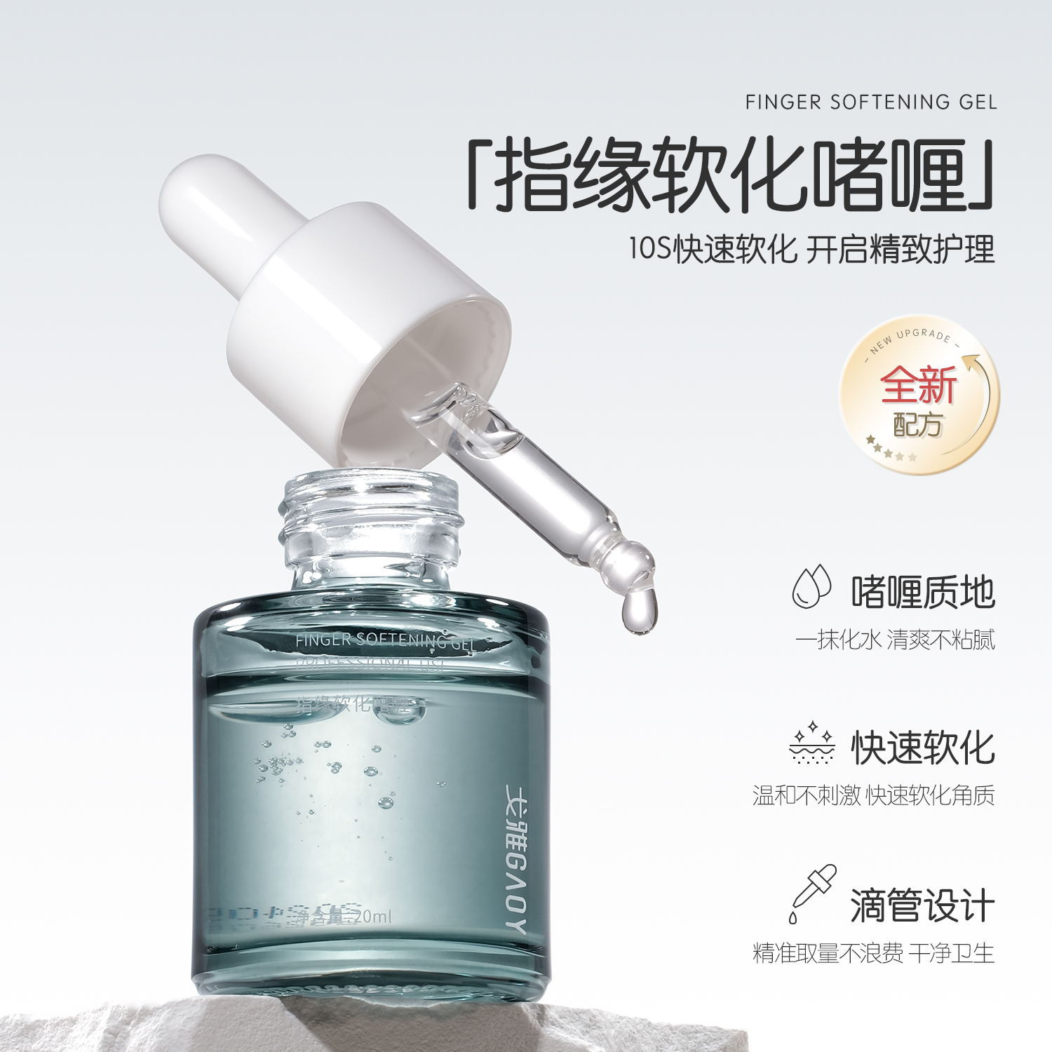gaoy戈雅美甲指缘软化剂前置处理修手指甲边缘去死皮角质护理工具