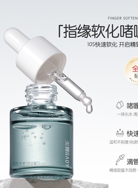 gaoy戈雅美甲指缘软化剂前置处理修手指甲边缘去死皮角质护理工具