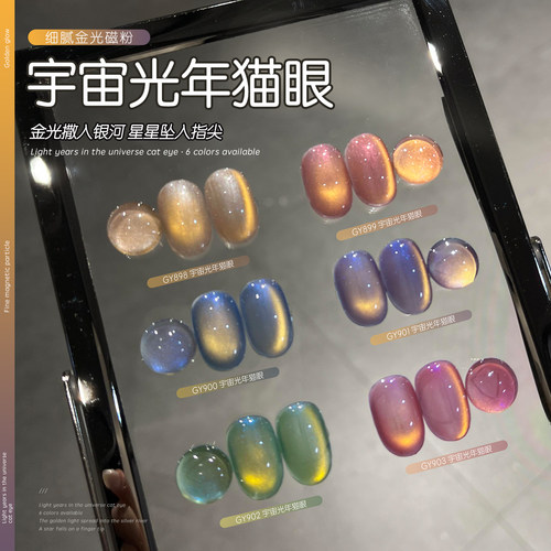 gaoy戈雅宇宙光年猫眼甲油胶2026年新款爆闪显白金光玻璃珠美甲胶