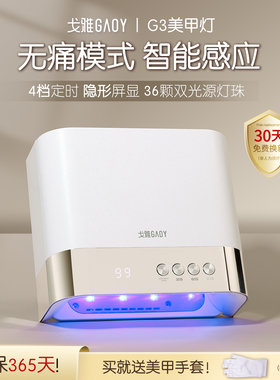 gaoy戈雅G3美甲灯家用大功率速干光疗烤灯做指甲油胶专用照灯工具