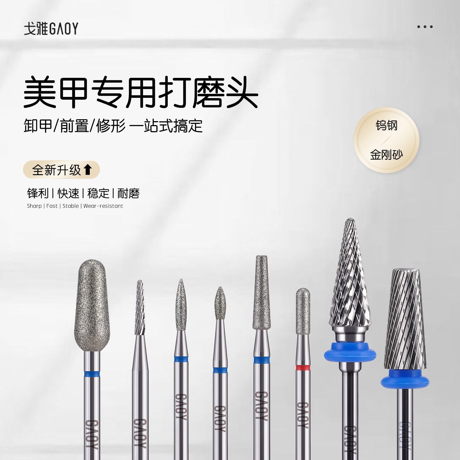 gaoy戈雅钨钢打磨头美甲店专用卸甲前置处理去死皮金刚砂指甲工具