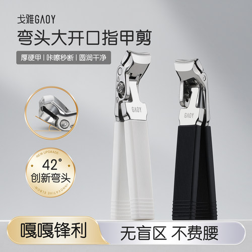 gaoy戈雅弯头大开口指甲剪刀硬厚甲防飞溅指甲钳美甲专用修甲工具