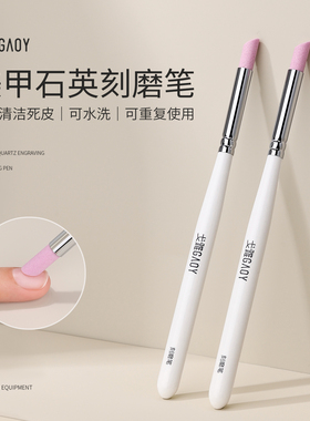 gaoy戈雅美甲刻磨笔石英打磨笔去死皮砂条推棒指甲面护理修理工具