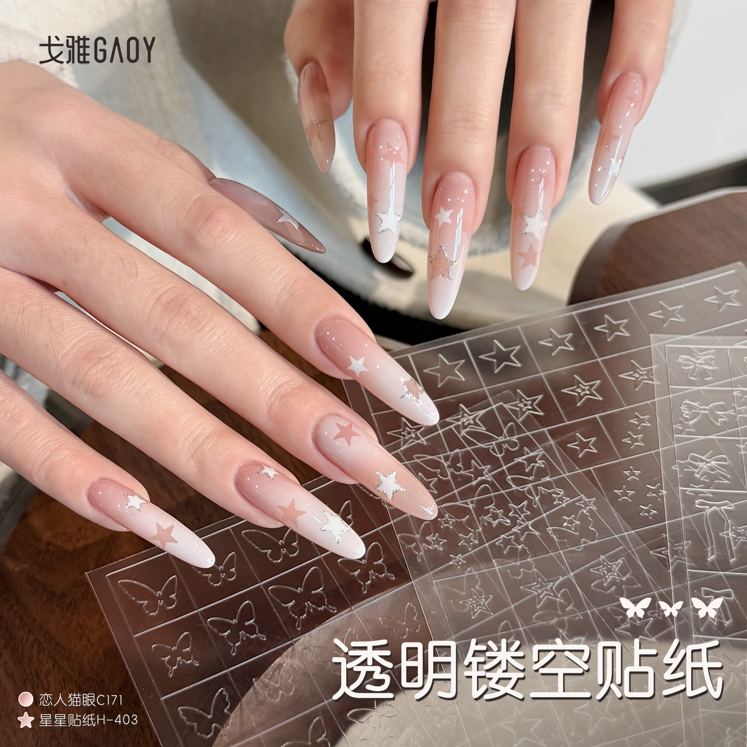 gaoy戈雅透明镂空美甲贴纸懒人专用蝴蝶星星拍拍喷绘指甲模版工具