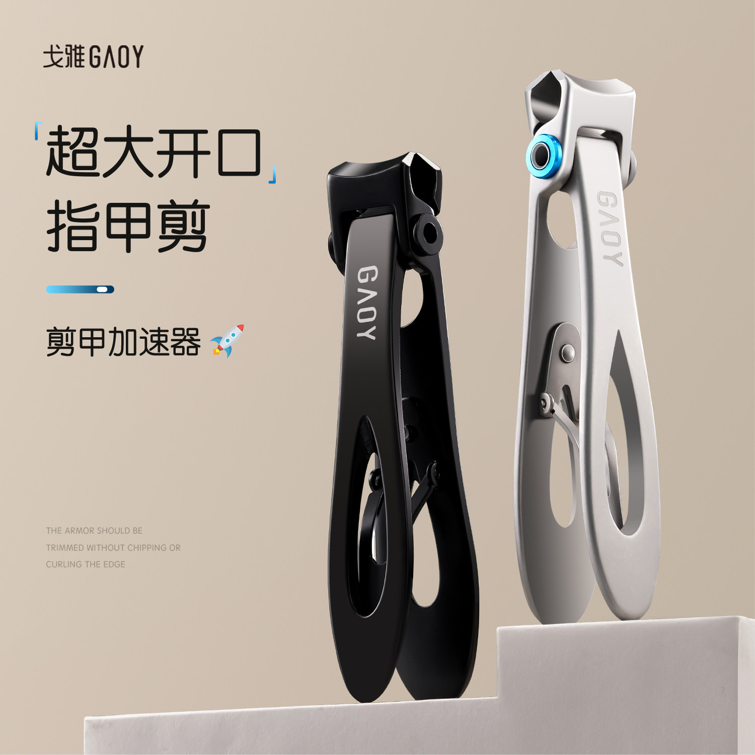 gaoy戈雅大开口指甲剪刀家用不锈钢防飞溅指甲钳高端美甲工具套装