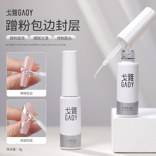 gaoy戈雅蹭粉包边封层美甲专用包钻填缝溜边甲油胶免洗粘钻光疗胶