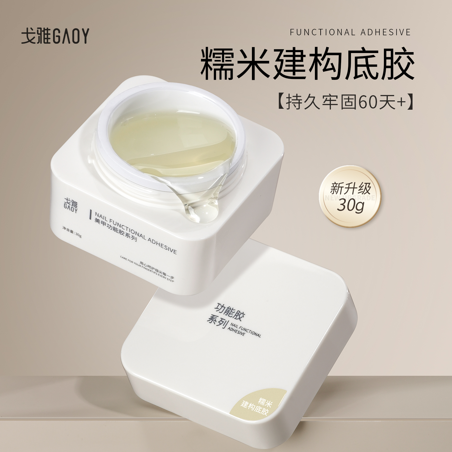 gaoy戈雅糯米建构底胶光疗胶流平加固贴甲片罐装功能胶美甲店专用