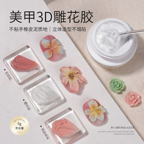 gaoy戈雅日式免洗雕花胶美甲立体浮雕造型胶白色3D模具光疗甲油胶