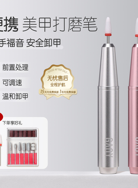gaoy戈雅电动卸甲打磨机小型家用笔式磨甲机修指甲去死皮美甲工具