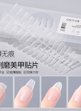 gaoy戈雅甲片美甲店专用超薄无痕免打磨假指甲贴片穿戴式延长工具