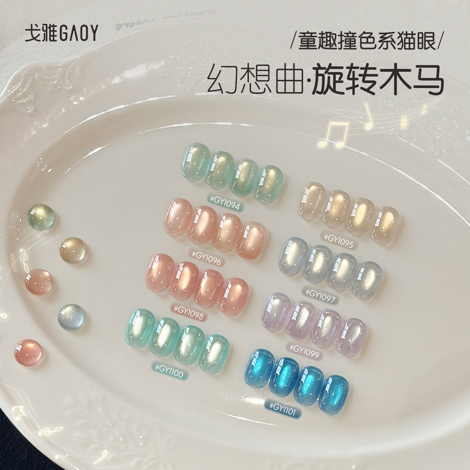 gaoy戈雅旋转木马猫眼指甲油胶2026年新款春夏显白玻璃珠撞色美甲