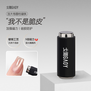 gaoy戈雅加大号圆柱磁铁美甲店专用多功能双头加厚强力吸铁石工具