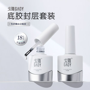gaoy戈雅底胶封层套装微笑瓶